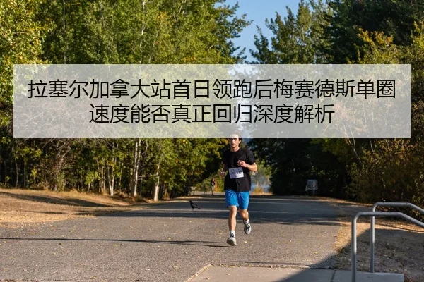 la-sai-er-jia-na-da-zhan-shou-ri-ling-pao-hou-mei-sai-de-si-dan-quan-su-du-neng-fou-zhen-zheng-hui-gui-shen-du-jie-xi-2-352.jpg