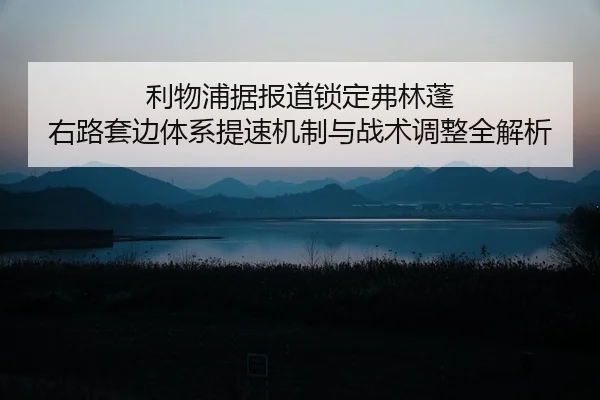 li-wu-pu-ju-bao-dao-suo-ding-fu-lin-peng-you-lu-tao-bian-ti-xi-ti-su-ji-zhi-yu-zhan-shu-tiao-zheng-quan-jie-xi-2-512.jpg