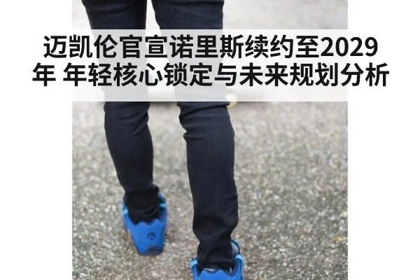 迈凯伦官宣诺里斯续约至2029年 年轻核心锁定与未来规划分析 | jiuyou