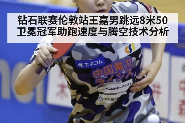 钻石联赛伦敦站王嘉男跳远8米50卫冕冠军助跑速度与腾空技术分析 | jiuyou