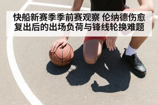 快船新赛季季前赛观察 伦纳德伤愈复出后的出场负荷与锋线轮换难题