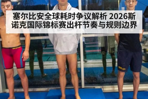 塞尔比安全球耗时争议解析 2026斯诺克国际锦标赛出杆节奏与规则边界